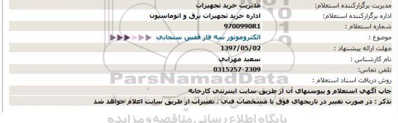 استعلام, استعلام الکتروموتور سه فاز قفس سنجابی