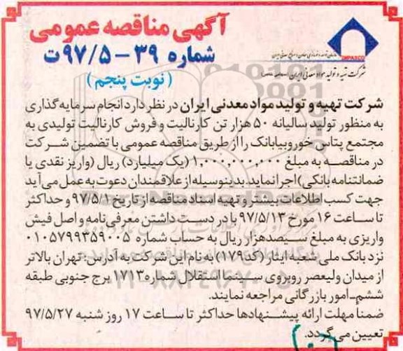 مناقصه, مناقصه تولید سالیانه 50 هزارتن کارنالیت و فروش کارنالیت تولیدی... نوبت پنجم