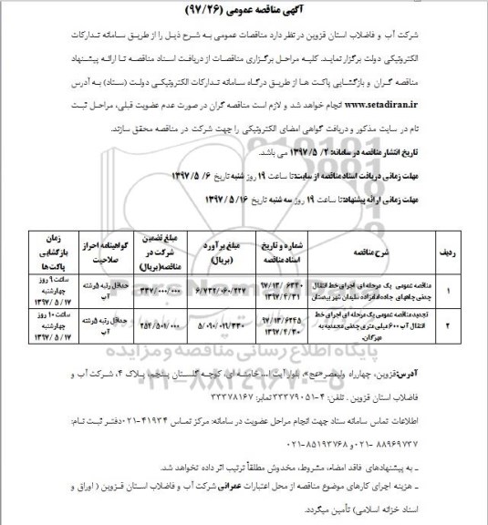 مناقصه عمومی, مناقصه اجرای خط انتقال آب 600 میلی متری چدنی...