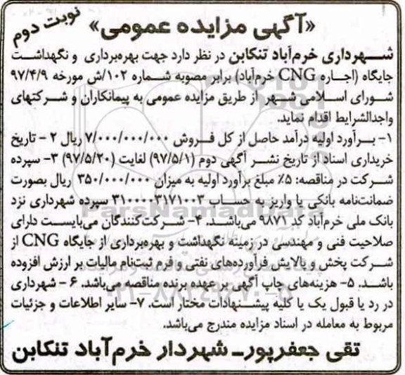 آگهی مزایده عمومی, مزایده عمومی جهت بهره برداری و نگهداشت جایگاه - نوبت دوم