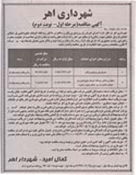 مناقصه, مناقصه  تعریض پل و سنگفرش داخل رودخانه  (مرحله اول - نوبت دوم)