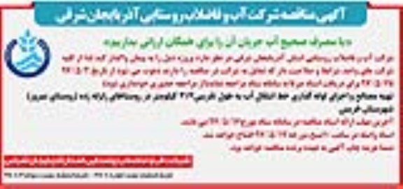 مناقصه, مناقصه تهیه مصالح و اجرای لوله گذاری خط انتقال آب