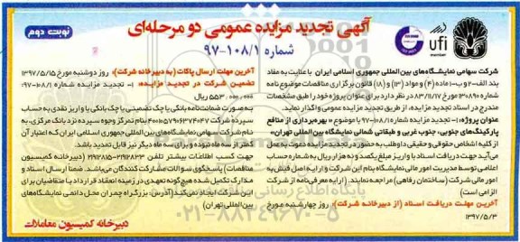 تجدید آگهی مزایده عمومی دو مرحله ای, تجدید مزایده بهره برداری از منافع پارکینگ های جنوبی، جنوب غربی ...