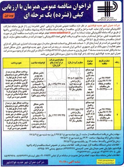 فراخوان مناقصه عمومی, مناقصه تهیه مصالح و تکمیل سفت کاری و اجرای نازک کاری