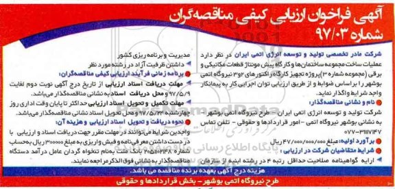مناقصه فراخوان عملیات ساخت مجموعه ساختمان ها و کارگاه پیش مونتاژ 