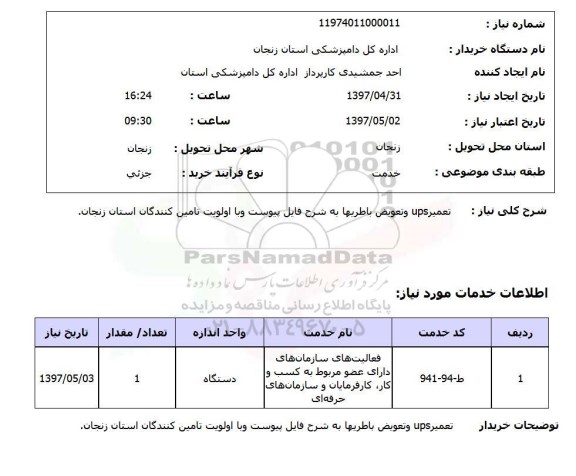 استعلام , استعلام تعمیر ups و تعویض باطریها ...