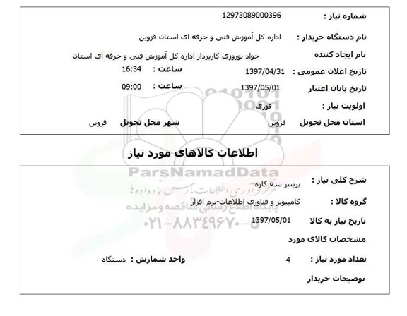 استعلام, پرینتر سه کاره 