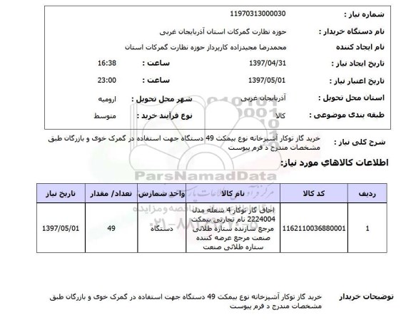 استعلام,استعلام خرید گاز توکار آشپزخانه نوع بیمکث