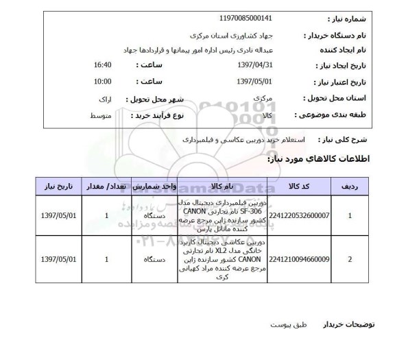 استعلام, استعلام خرید دوربین عکاسی و فیلمبرداری 