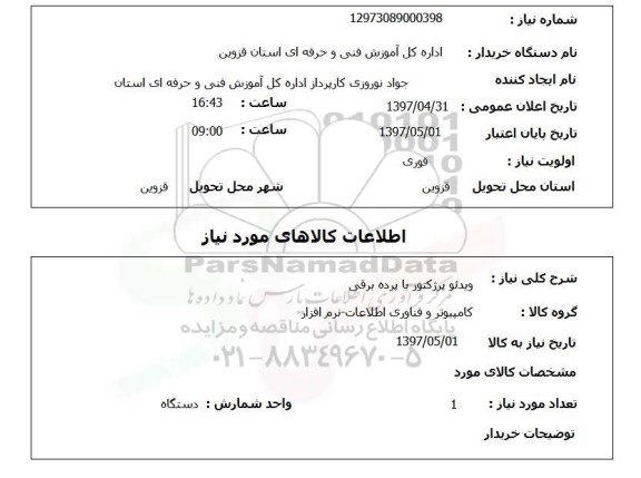 استعلام, استعلام ویدئو پرژکتور با پرده برقی