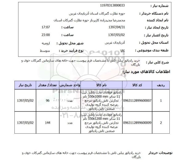 استعلام,خرید رادیاتور