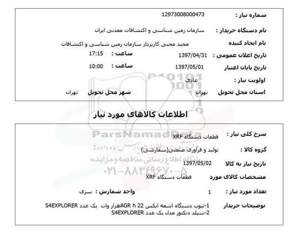 استعلام,استعلام قطعات دستگاه xrf