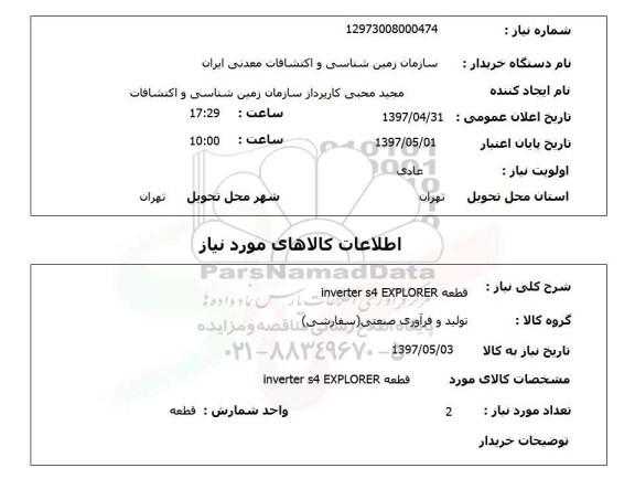 استعلام, استعلام قطعه inverter s4 EXPLORER...