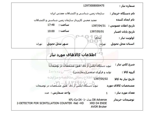 استعلام,استعلام تیوپ دستگاه ایکس آر دی ...