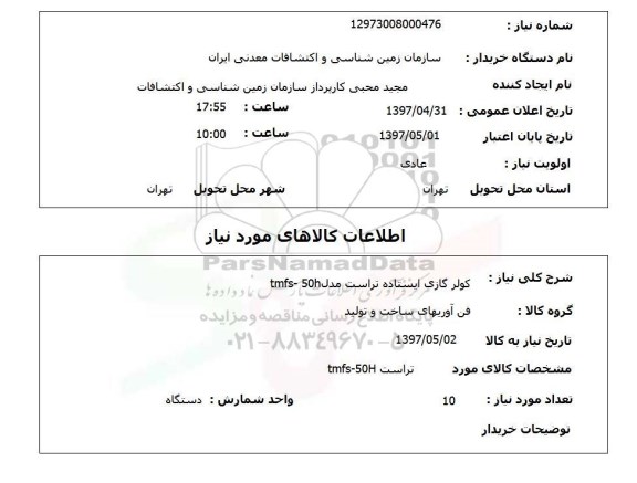 استعلام , استعلام کولر گازی ایستاده تراست