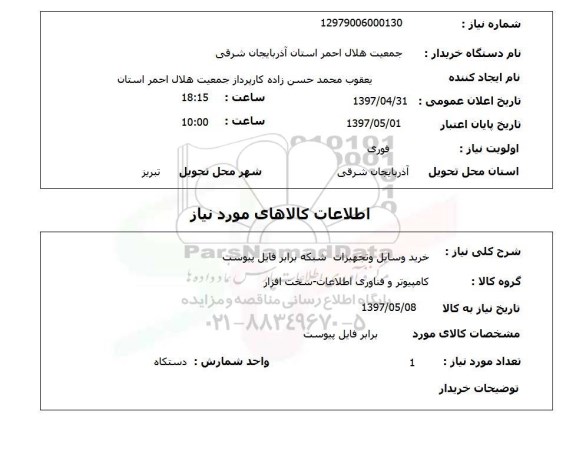 استعلام,استعلام   خرید وسایل و تجهیزات شبکه  ...