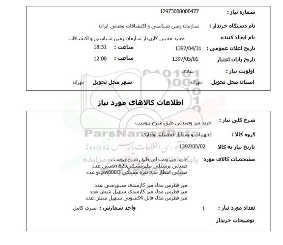 استعلام, استعلام خرید میز و صندلی...