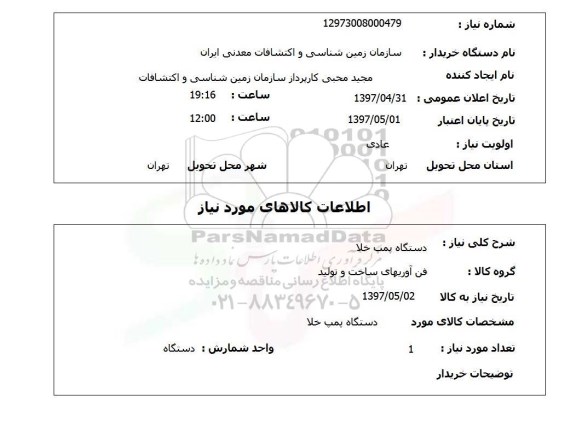 استعلام,دستگاه پمپ خلا