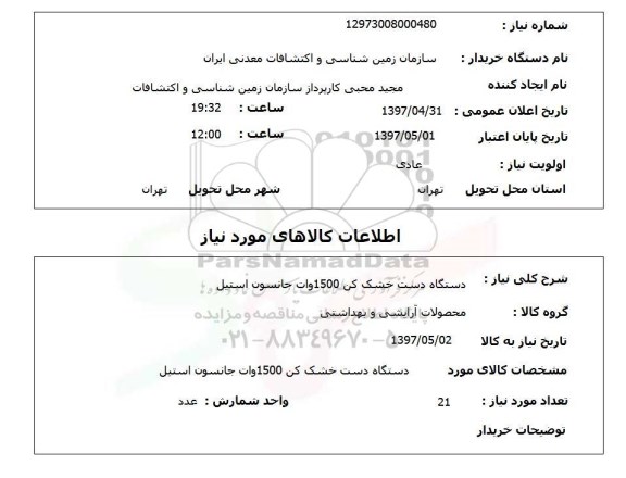 استعلام, دستگاه دست خشک کن 1500 وات جانسون استیل 