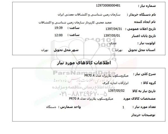 استعلام , استعلام میکروسکوپ