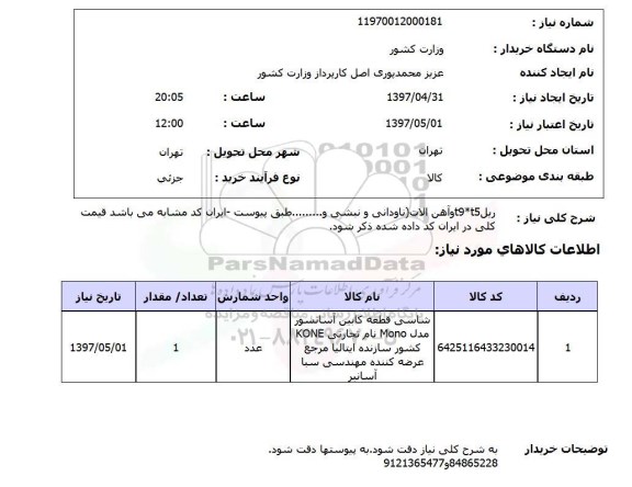 استعلام,استعلام ریل t9*t5 و آهن آلات