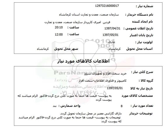 استعلام,خرید سخت افزار و تجهیزات سرور