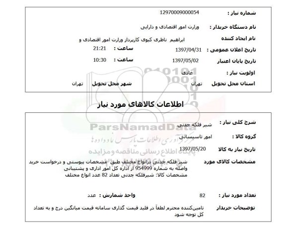 استعلام , استعلام شیر فلکه ...