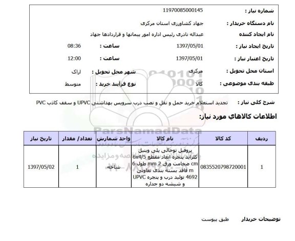 استعلام,خرید حمل و نقل و نصب درب