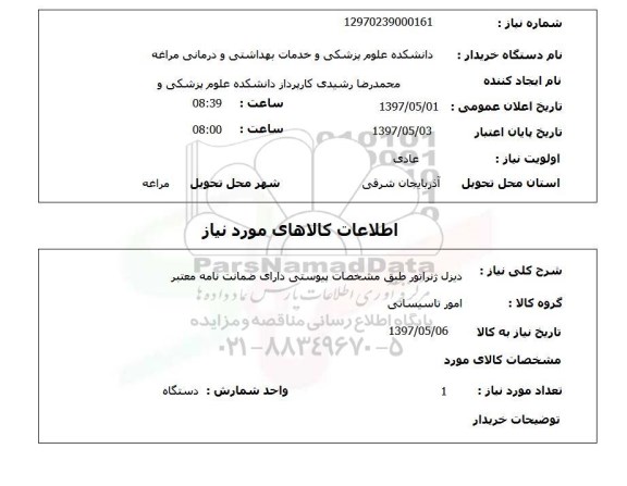 استعلام,استعلام دیزل ژنراتور ...