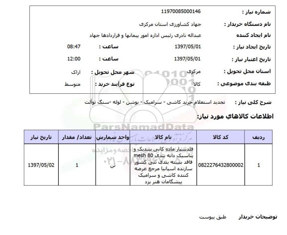 استعلام تجدید استعلام خرید کاشی- سرامیک- بوشن- لوله- سنگ توالت