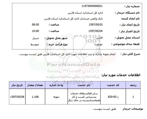 استعلام, استعلام انجام نمونه برداری و ثبت اطلاعات ...