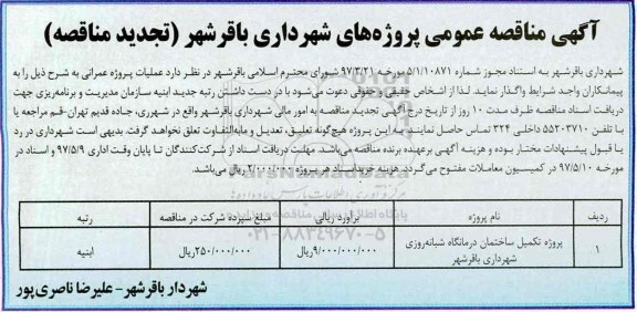 آگهی تجدید مناقصه عمومی, تجدید مناقصه ​تکمیل ساختمان درمانگاه شبانه روزی  