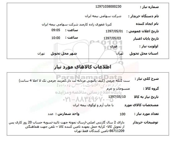 استعلام, استعلام ست 2 تکه چرمی ...