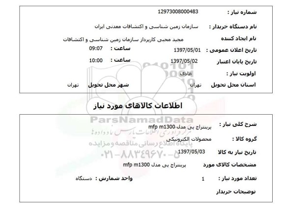 استعلام, استعلام پرینتر اچ پی مدل mfp m1300