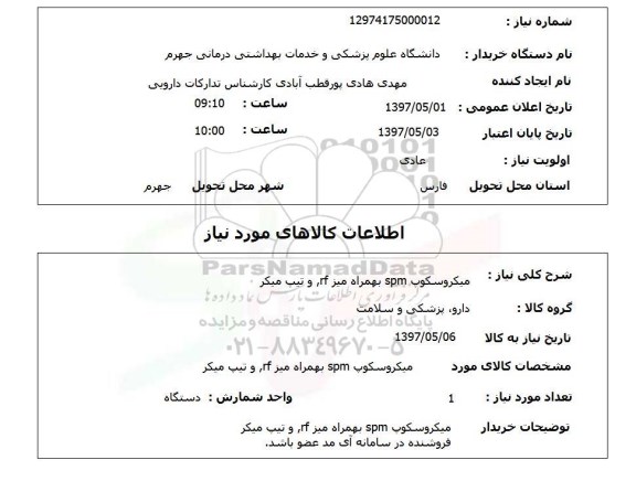 استعلام,استعلام میکروسکوپ 