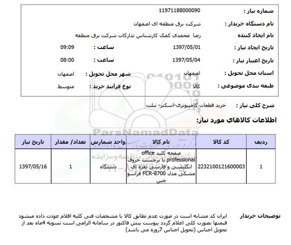 استعلام, خرید قطعات کامپیوتری - اسکنر تبلت 