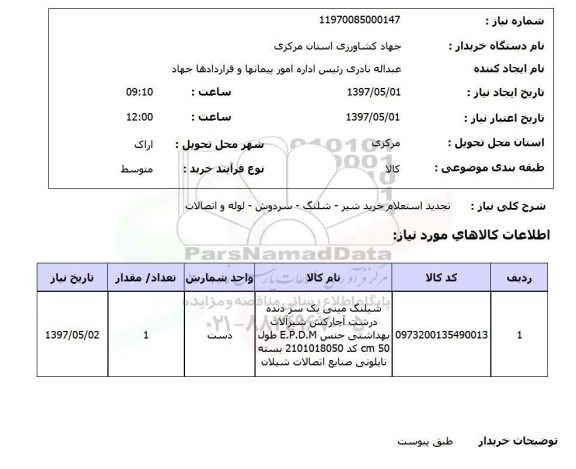 استعلام, استعلام تجدید استعلام خرید شیر-شلنگ-سردوش-لوله و اتصالات