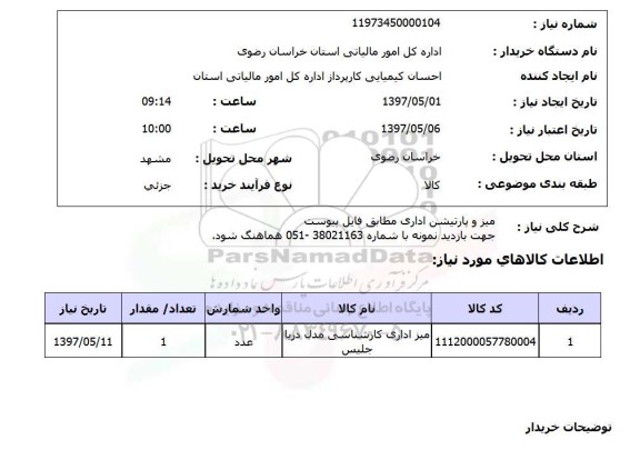 استعلام,استعلام  میز و پارتیشن اداری ...