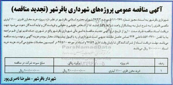 آگهی مناقصه عمومی, مناقصه خرید مخزن فلزی 1100 لیتری تجدید 