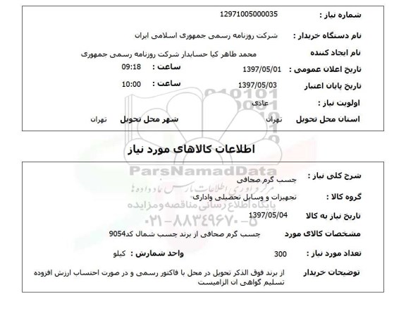 استعلام,استعلام چسب گرم صحافی