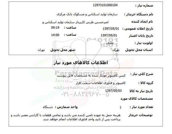 استعلام, استعلام کیس کامپیوتر مونتاژ شده...