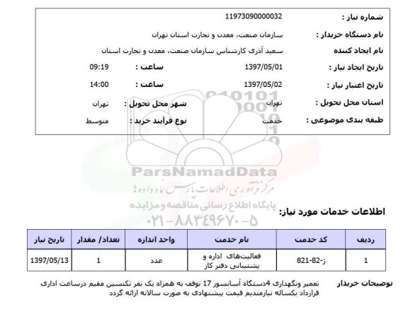 استعلام ,استعلام فعالیت های اداره و پشتیبانی دفتر کار