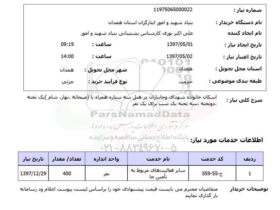 استعلام,استعلام اسکان خانواده شهدا و جانبازان در هتل سه ستاره...