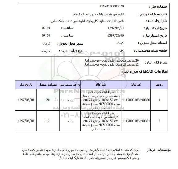 استعلام, استعلام میز ...