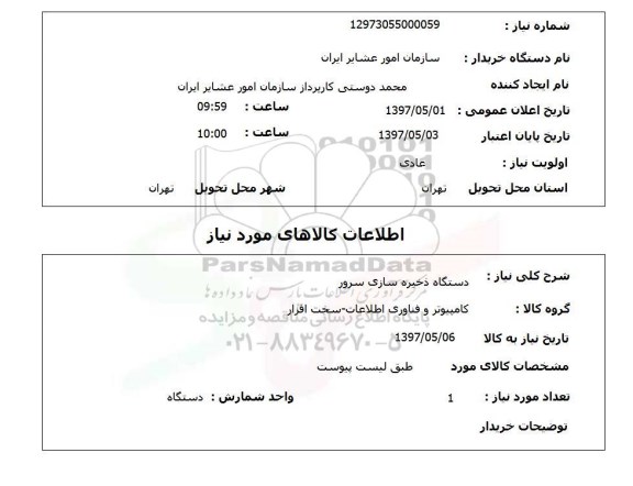 استعلام,استعلام دستگاه ذخیره سازی سرور