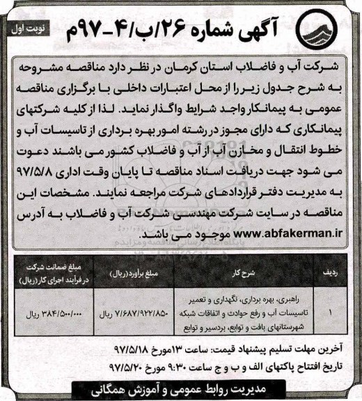 مناقصه، مناقصه راهبری، بهره برداری، نگهداری و تعمیر تاسیسات آب و رفع حوادث....