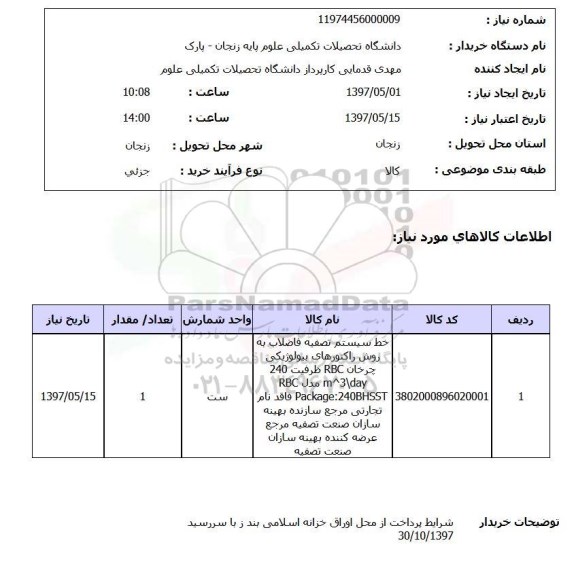 استعلام,استعلام خط سیستم تصفیه فاضلاب ..