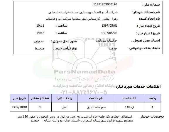 استعلام, استعلام حفر چاه عمیق...