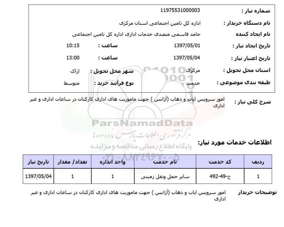 استعلام,استعلام امور سرویس ایاب و ذهاب