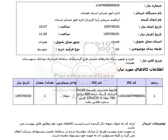 استعلام,استعلام خرید و تجهیز سیاه چادرهای عشایر طرح گردشگری